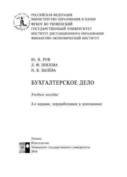 Учебное пособие: Бухгалтерский учет, анализ и аудит